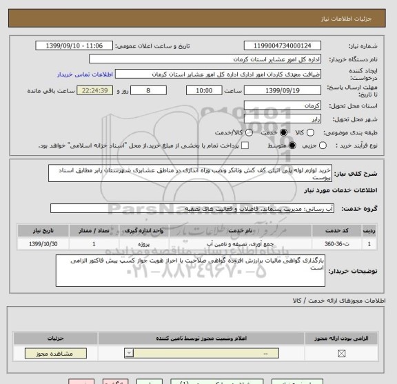 استعلام خرید لوازم لوله پلی اتیلن کف کش وتانکر ونصب وراه اندازی در مناطق عشایری شهرستان رابر مطابق اسناد پیوست 