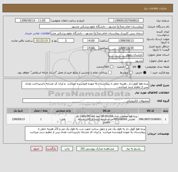 استعلام پرده هوا کویل دار ..هزینه حمل تا بیمارستان به عهده فروشنده میباشد  و ایران کد مشابه داردپرداخت نقدی پس از تنظیم سند میباشد..