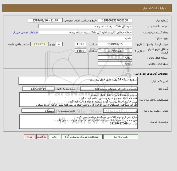 استعلام سوئیچ شبکه 24 پورت طبق فایل پیوستی 