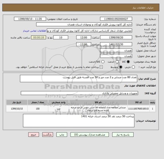 استعلام تعداد 80 عدد صندلی و 2 عدد میز و 50 عدد قفسه طبق فایل پیوست