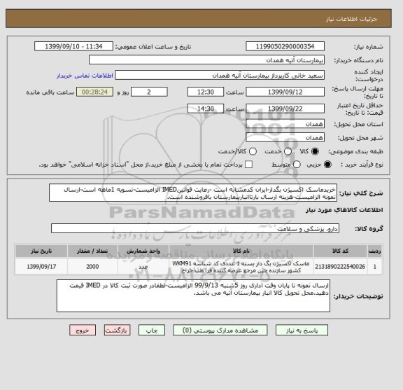 استعلام خریدماسک اکسیژن بگدار-ایران کدمشابه است -رعایت قوانینIMED الزامیست-تسویه 1ماهه است-ارسال نمونه الزامیست-هزینه ارسال بارتاانباربیمارستان بافروشنده است.