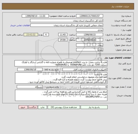 استعلام هارد 6 ترابایت بنفش  با برند western اورجینال به همراه ضمانت نامه با گارانتی سازگار یا آواژنگ سرعت 7200 دور پارت نامبر WD60PURX  یا WD60PURZ