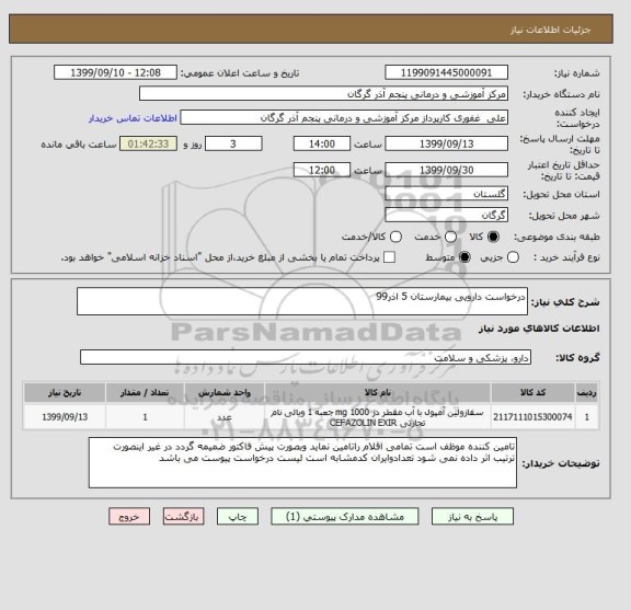 استعلام درخواست دارویی بیمارستان 5 اذر99