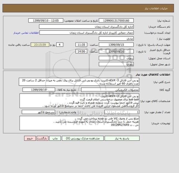 استعلام یو پی اس فاراتل KVA -3+کابینت باتری یو پی اس فاراتل برای برق دهی به میزان حداقل 2 ساعت 20 عدد باطری 60 آمپر استفاده شده 