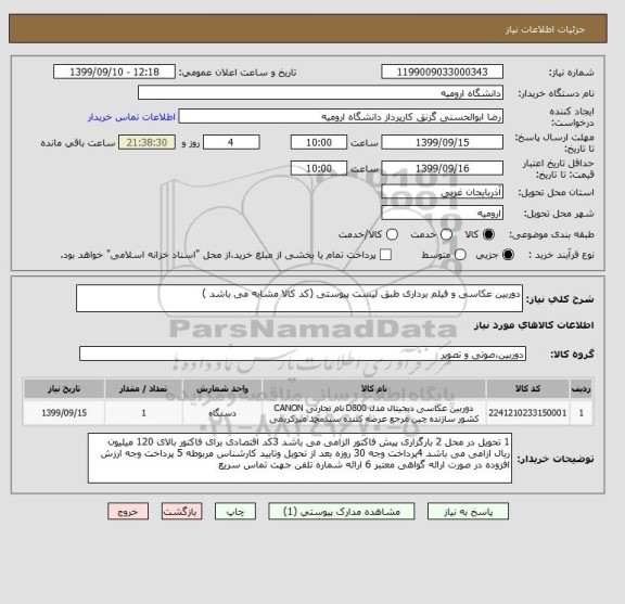 استعلام دوربین عکاسی و فیلم برداری طبق لیست پیوستی (کد کالا مشابه می باشد )