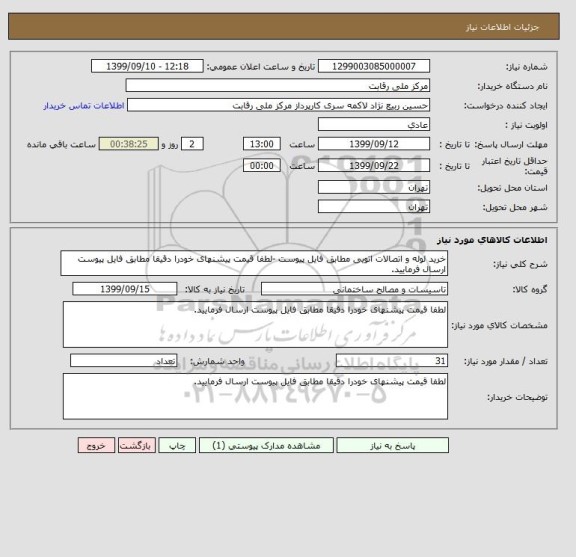 استعلام خرید لوله و اتصالات اتویی مطابق فایل پیوست -لطفا قیمت پیشنهای خودرا دقیقا مطابق فایل پیوست ارسال فرمایید.