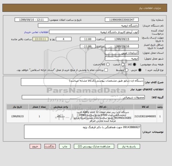 استعلام دستگاه ازن ژنراتور طبق مشخصات پیوستی(کدکالا مشابه میباشد)