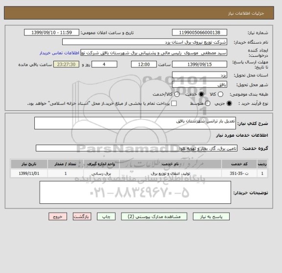 استعلام تعدیل بار ترانس شهرستان بافق