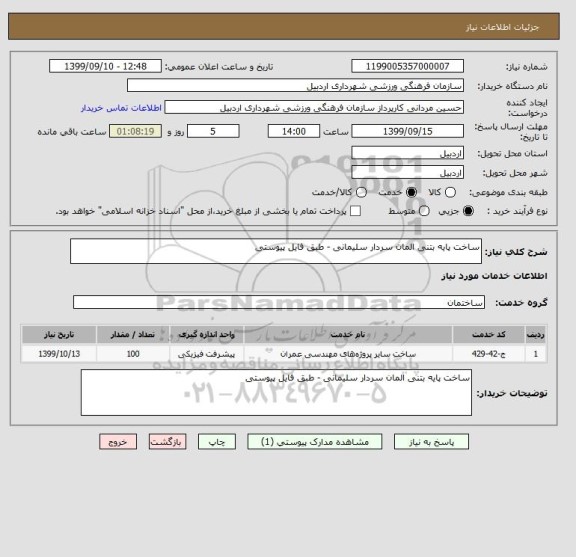 استعلام ساخت پایه بتنی المان سردار سلیمانی - طبق فایل پیوستی