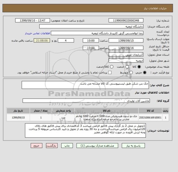 استعلام جک بتن شکن طبق لیستپیوستی کد کالا مشابه می باشد