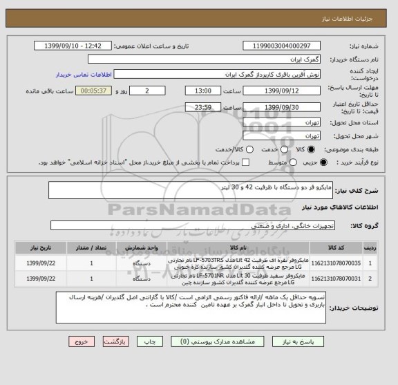 استعلام مایکرو فر دو دستگاه با ظرفیت 42 و 30 لیتر 