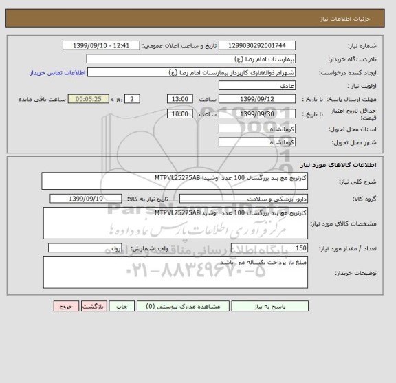 استعلام کارتریج مچ بند بزرگسال 100 عدد اوشیدا MTPVL25275AB