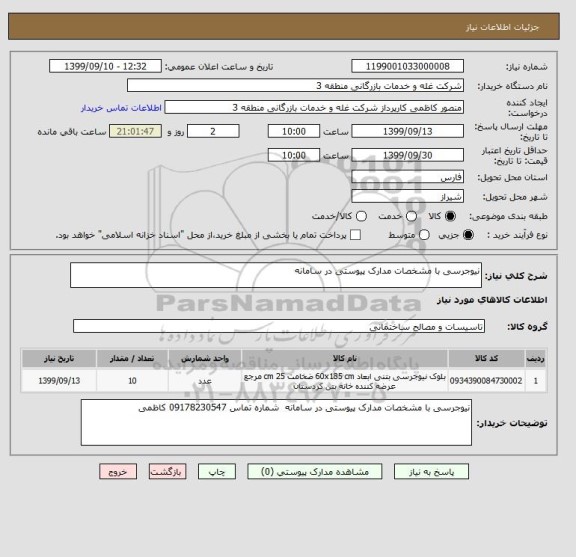 استعلام نیوجرسی با مشخصات مدارک پیوستی در سامانه 