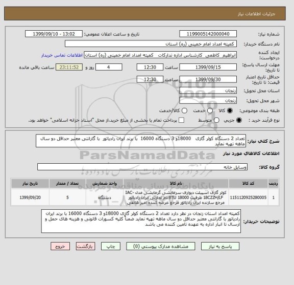 استعلام تعداد 2 دستگاه کولر گازی   18000و 3 دستگاه 16000  با برند ایران رادیاتور  با گارانتی معتبر حداقل دو سال ماهه تهیه نماید 