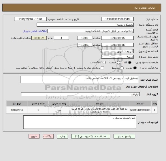 استعلام اره طبق لیست پیوستی کد کالا مشابه می باشد