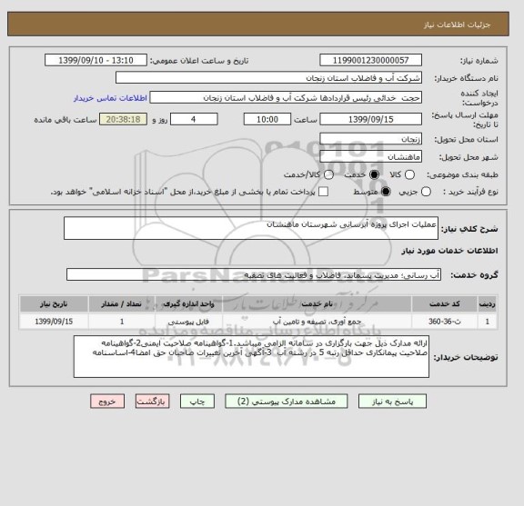 استعلام عملیات اجرای پروژه آبرسانی شهرستان ماهنشان