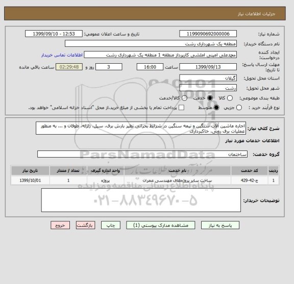 استعلام اجاره ماشین آلات سنگین و نیمه سنگین در شرایط بحرانی نظیر بارش برف، سیل، زلزله، طوفان و ... به منظور عملیات برف روبی، خاکبرداری 