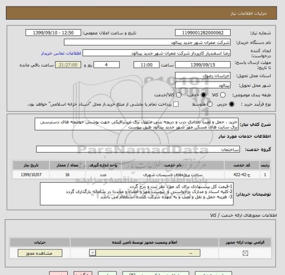 استعلام خرید ، حمل و نصب تعدادی درب و دریچه بتنی منهول برق غیرترافیکی جهت پوشش حوضچه های دسترسی برق سایت های مسکن مهر شهر جدید بینالود طبق پیوست 