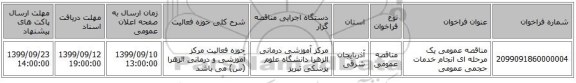 مناقصه عمومی یک مرحله ای انجام خدمات حجمی عمومی