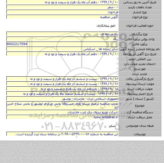 تجدید مناقصه ترمیم شبکه های مسروقه بخش مرکزی نوشهر و بخش صلاح الدین کلا