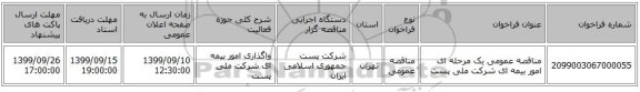 مناقصه عمومی یک مرحله ای امور بیمه ای شرکت ملی  پست 