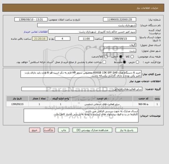 استعلام خرید 6 دستگاه هارد 600GB 15K SFF SAS مخصوص سرور HP لازم به ذکر است هر 6 هارد باید دارای پارت نامبر یکی بوده و دارای گارانتی یکساله باشند.