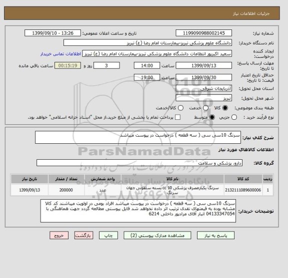 استعلام سرنگ 10سی سی ( سه قطعه ) درخواست در پیوست میباشد