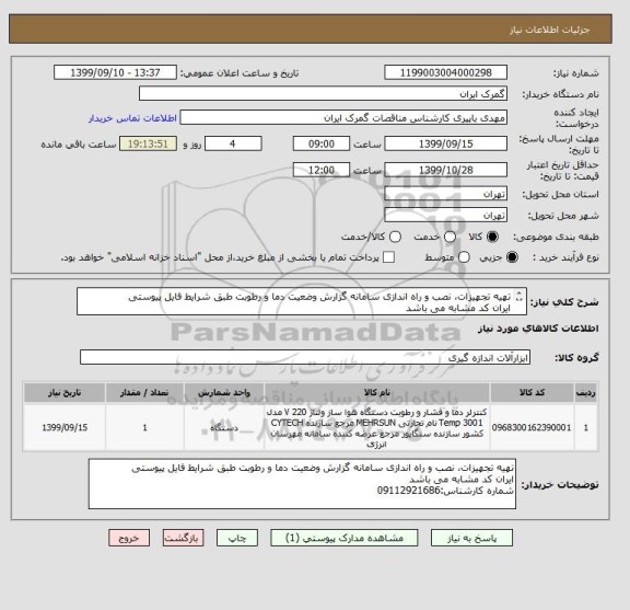 استعلام تهیه تجهیزات، نصب و راه اندازی سامانه گزارش وضعیت دما و رطوبت طبق شرایط فایل پیوستی
ایران کد مشابه می باشد
