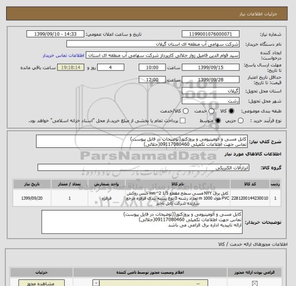 استعلام کابل مسی و آلومینیومی , سایت ستاد