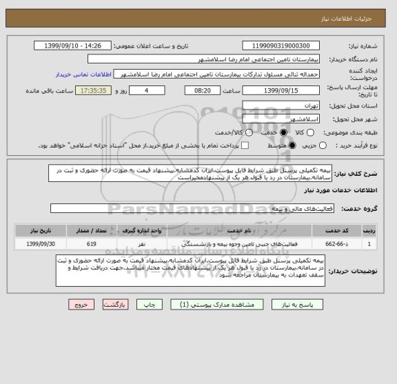 استعلام بیمه تکمیلی پرسنل طبق شرایط فایل پیوست.ایران کدمشابه.پیشنهاد قیمت به صورت ارائه حضوری و ثبت در سامانه.بیمارستان در رد یا قبول هر یک از پیشنهادمخیراست