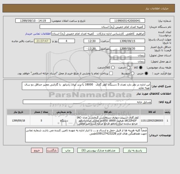 استعلام این اداره در نظر دارد تعداد 5 دستگاه کولر گازی   18000 با برند ایران رادیاتور  با گارانتی معتبر حداقل دو سال  تهیه نماید