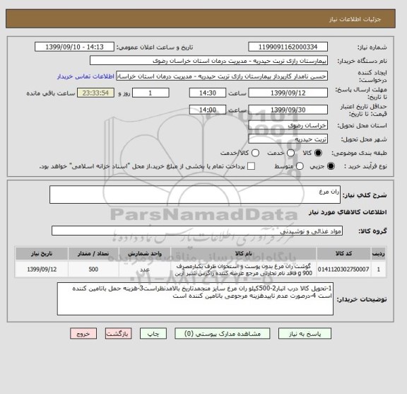 استعلام ران مرغ