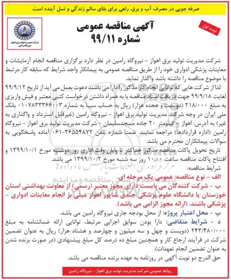 مناقصه, مناقصه انجام آزمایشات و معاینات پزشکی ادواری