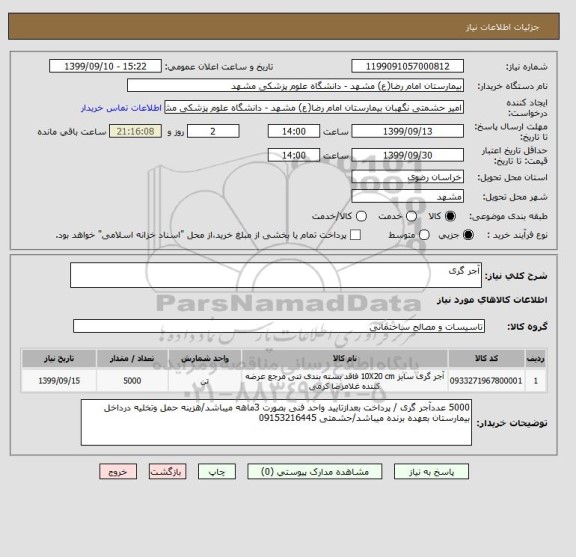 استعلام آجر گری