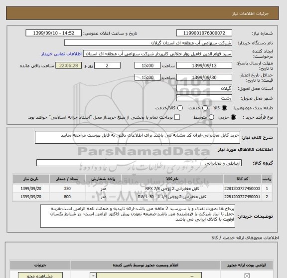 استعلام خرید کابل مخابراتی-ایران کد مشابه می باشد برای اطلاعات دقیق به فایل پیوست مراجعه نمایید