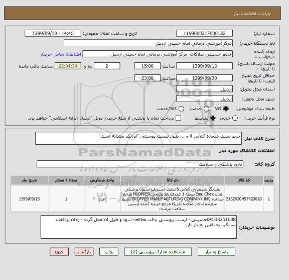 استعلام خرید تست شماره کلاس 4 و ... طبق لیست پیوستی "ایرانکد مشابه است"