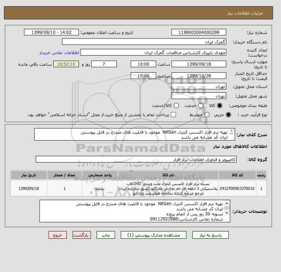 استعلام تهیه نرم افزار اکسس کنترل NitGen  موجود با قابلیت های مندرج در فایل پیوستی
ایران کد مشابه می باشد



