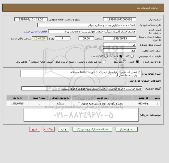 استعلام تعمیر  اساسی دیفرانسیل لیفتراک  3 تنی سپاهان1 دستگاه
بازدید حتما بعمل آید
مجوز فعالیت مرتبط الزلامیست تلفن09196430156  جانبزرگی