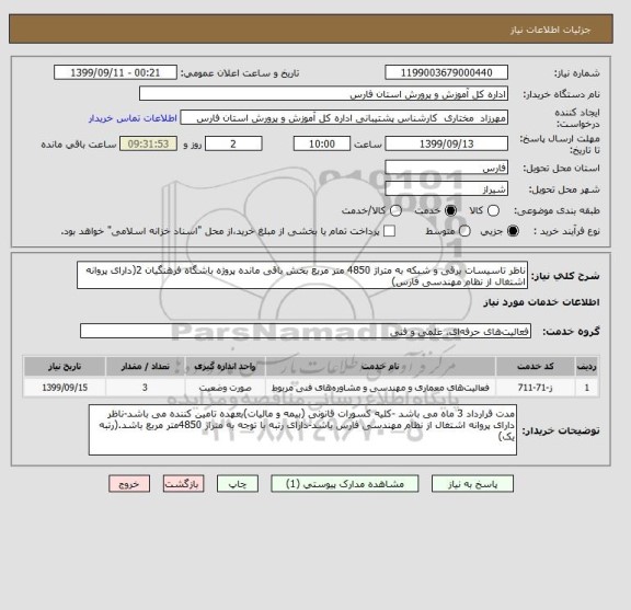 استعلام ناظر تاسیسات برقی و شبکه به متراژ 4850 متر مربع بخش باقی مانده پروژه باشگاه فرهنگیان 2(دارای پروانه اشتغال از نظام مهندسی فارس)