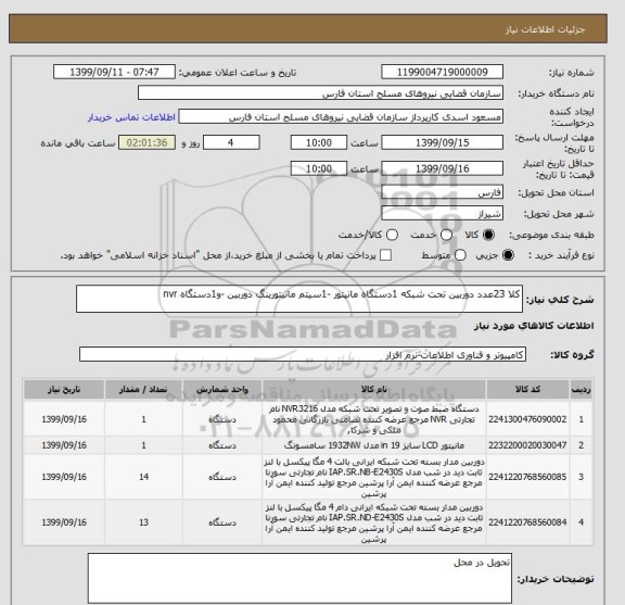 استعلام کلا 23عدد دوربین تحت شبکه 1دستگاه مانیتور -1سیتم مانیتورینگ دوربین -و1دستگاه nvr