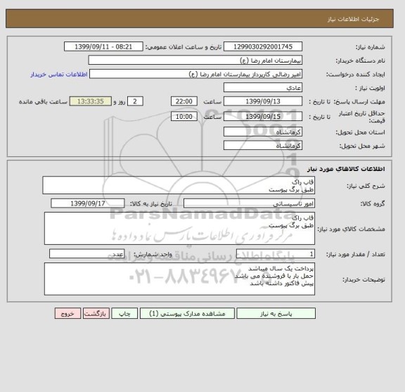 استعلام قاب راک 
طبق برگ پیوست