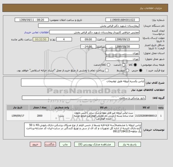 استعلام لباس یکسره ایزوله طبق توضیحات