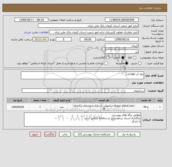 استعلام رول آپ فولادی