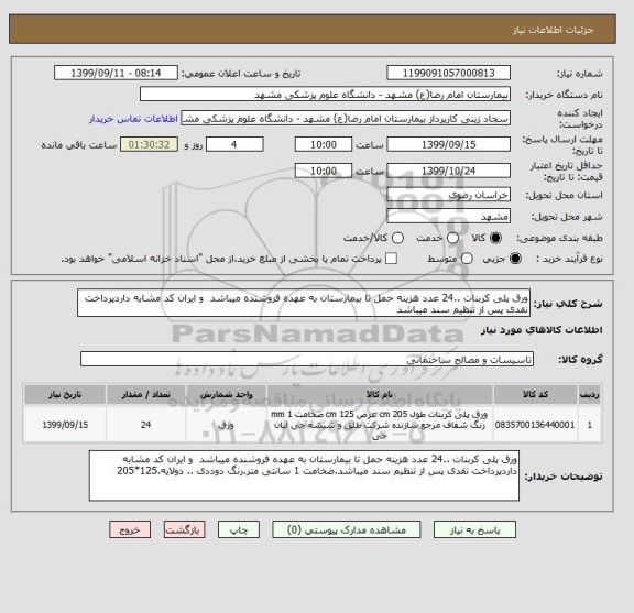 استعلام ورق پلی کربنات ..24 عدد هزینه حمل تا بیمارستان به عهده فروشنده میباشد  و ایران کد مشابه داردپرداخت نقدی پس از تنظیم سند میباشد