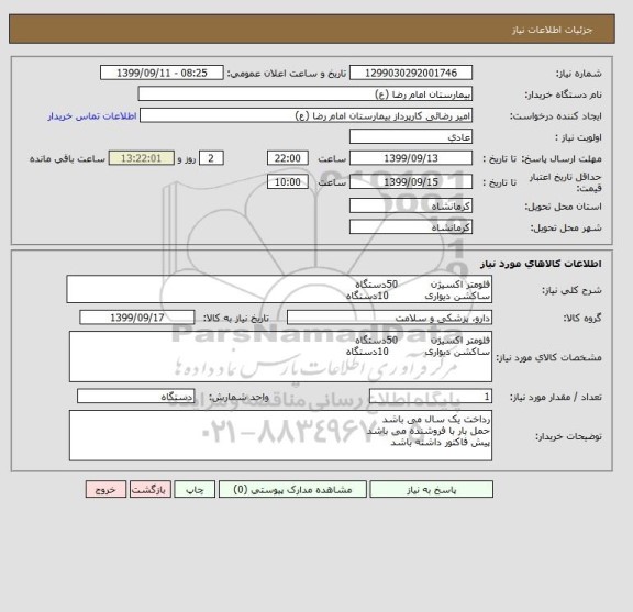 استعلام فلومتر اکسیژن          50دستگاه
ساکشن دیواری           10دستگاه 