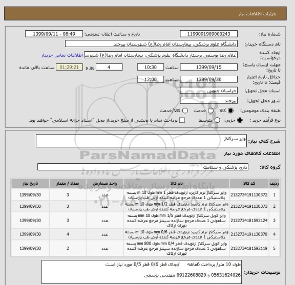 استعلام وایر سرکلاژ 