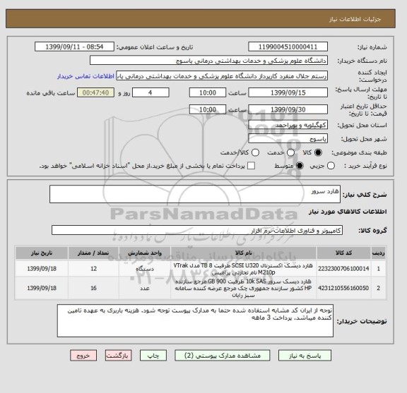 استعلام هارد سرور