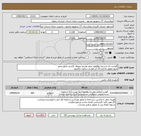 استعلام گوشت ران و سینه بوقلمون بدون پوست منجمد کارتنی تاریخ جدید
تاریخ تحویل به انبار 15 آذر قبل از ساعت 11صبح