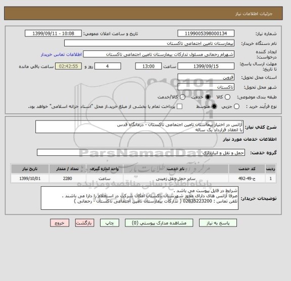 استعلام آژانس در اختیار بیماستان تامین اجتماعی تاکستان - درمانگاه قدس 
با انعقاد قرارداد یک ساله 