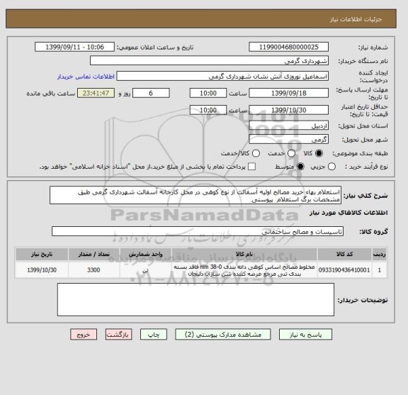 استعلام استعلام بهاء خرید مصالح اولیه آسفالت از نوع کوهی در محل کارخانه آسفالت شهرداری گرمی طبق مشخصات برگ استعلام  پیوستی